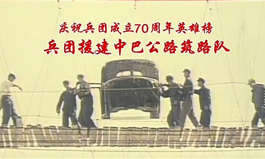 慶祝兵團成立70周年英雄榜——兵團援建中巴公路筑路隊